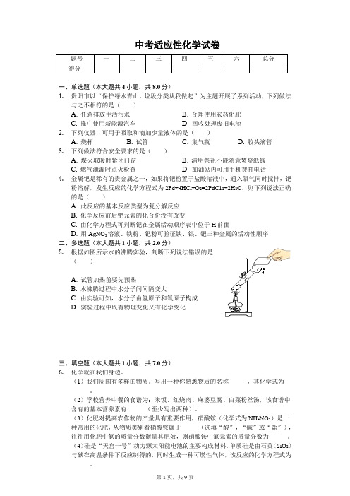 2020年贵州省贵阳市中考适应性化学试卷含答案