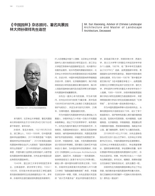 《中国园林》杂志顾问、著名风景园林大师孙筱祥先生逝世