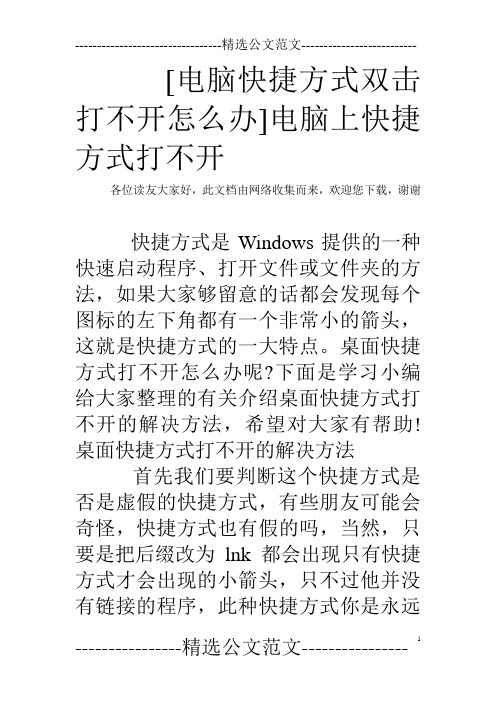 [电脑快捷方式双击打不开怎么办]电脑上快捷方式打不开