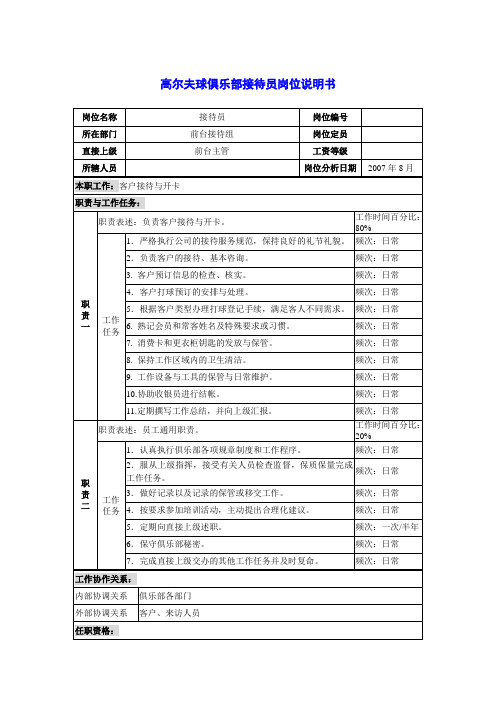 高尔夫球俱乐部接待员岗位说明书