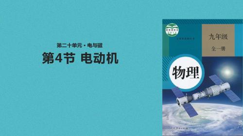 九年级物理全册20.4《电动机》课件(新版)新人教版