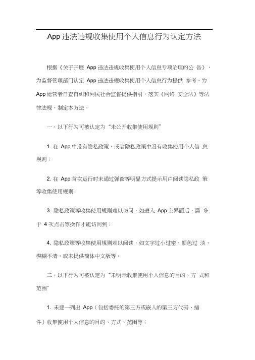 App违法违规收集使用个人信息行为认定方法