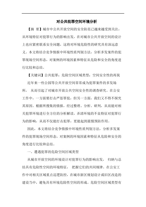 对公共犯罪空间环境分析