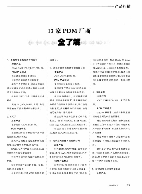 13家PDM厂商全了解