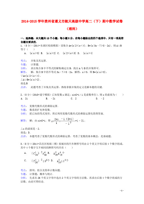 贵州省遵义市航天高级中学学年高二数学下学期期中试卷理(含解析)