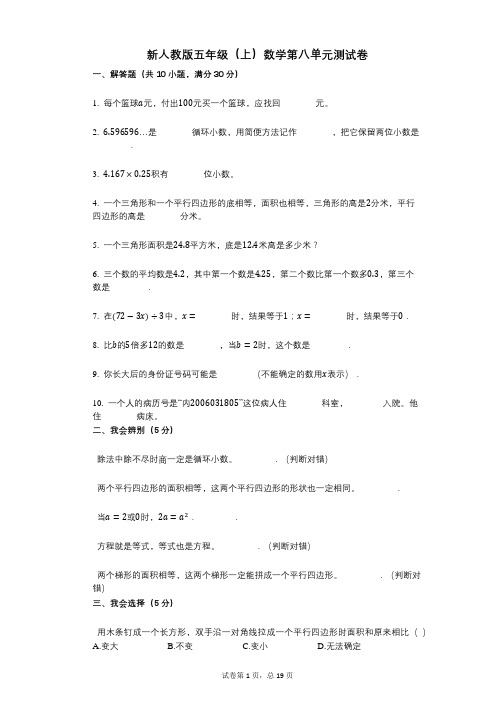 小学数学-有答案-新人教版五年级(上)数学第八单元测试卷