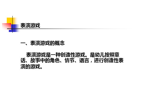 表演游戏