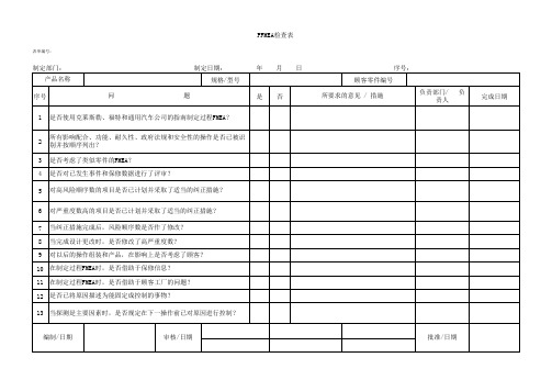 PFMEA检查表