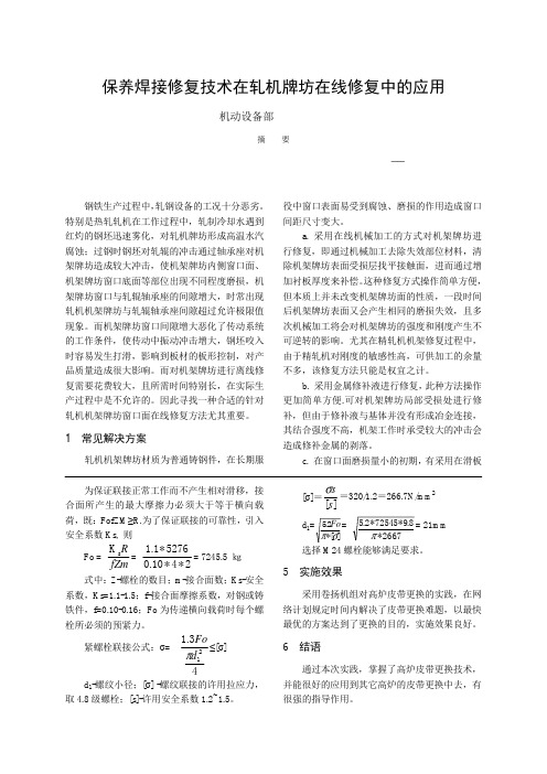 保养焊接修复技术在轧机牌坊在线修复中的应用