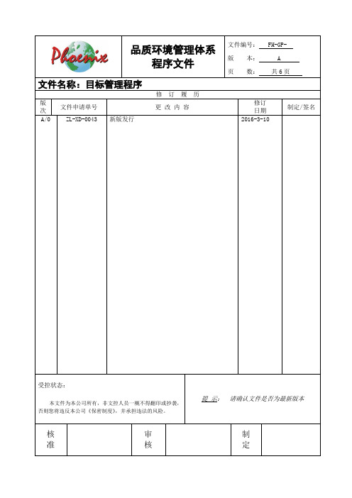 ISO9001-2015 目标管理程序