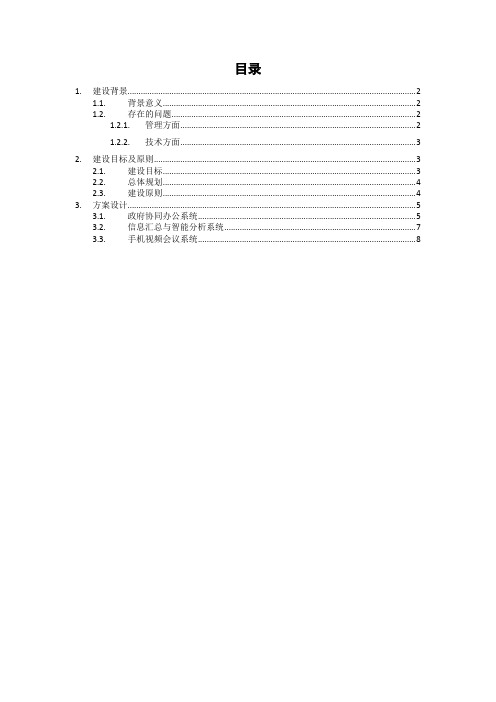 智慧政务办公平台建设规划书