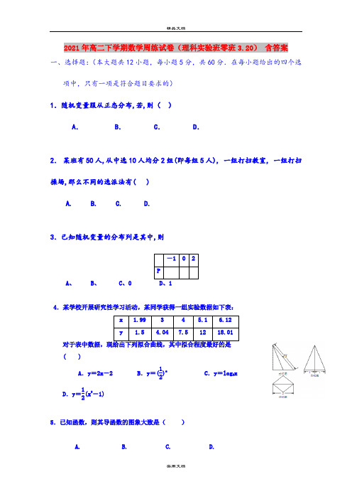 2021年高二下学期数学周练试卷(理科实验班零班3.20) 含答案