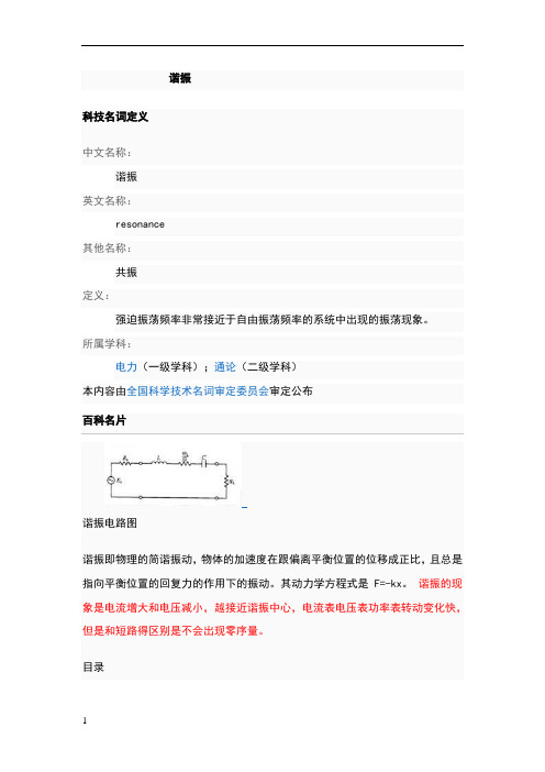 谐振的定义及介绍