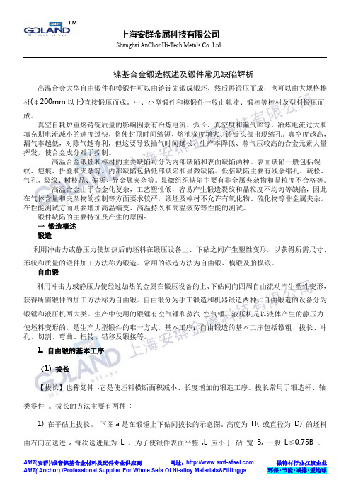 高温镍基合金高温合金锻造缺陷分析上海安群锻造高温合金法兰高温合金锻件