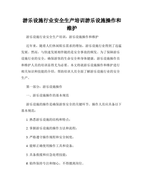 游乐设施行业安全生产培训游乐设施操作和维护