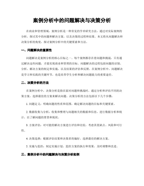 案例分析中的问题解决与决策分析