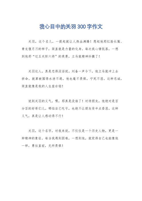 我心目中的关羽300字作文