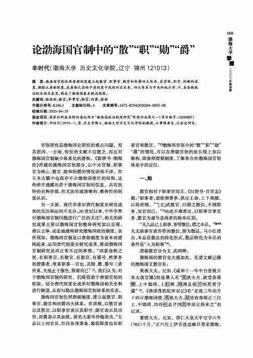 论渤海国官制中的“散”“职”“勋”“爵”