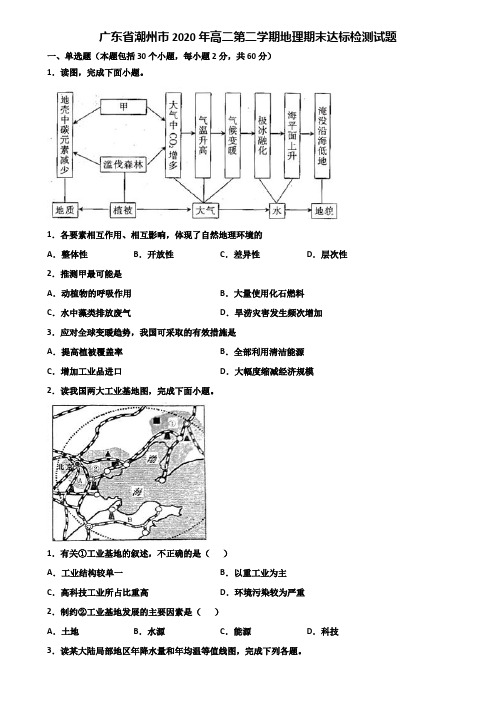 广东省潮州市2020年高二第二学期地理期末达标检测试题含解析