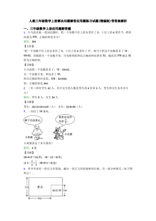 人教三年级数学上册解决问题解答应用题练习试题(精编版)带答案解析