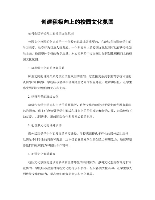 创建积极向上的校园文化氛围