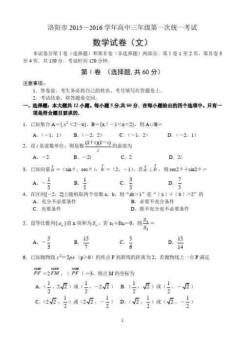 河南省洛阳市2015-2016学年高中三年级第一次统一考试——数学(文)
