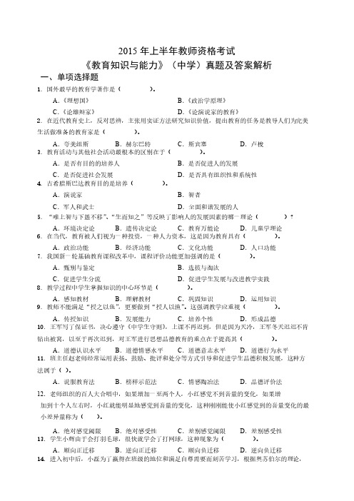 2015-2018年《教育知识与能力》(中学)真题和答案解析