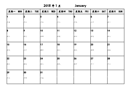 2018年日历(A4 含农历 免费 可打印记事)