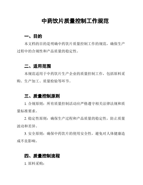 中药饮片质量控制工作规范