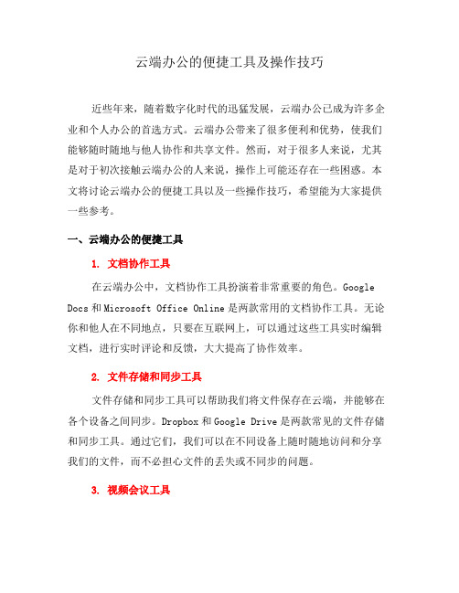 云端办公的便捷工具及操作技巧(一)