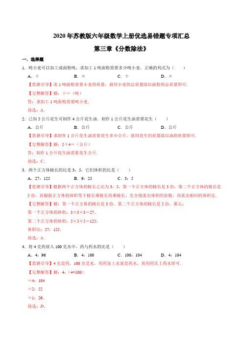 第三章《分数除法》—2021年六年级数学上册优选易错题专项汇总(解析版)苏教版