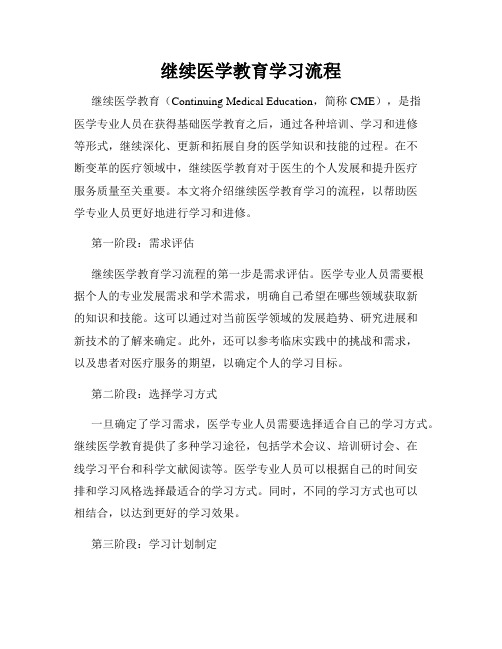 继续医学教育学习流程