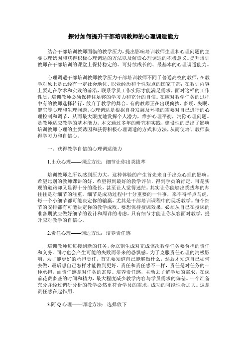 探讨如何提升干部培训教师的心理调适能力