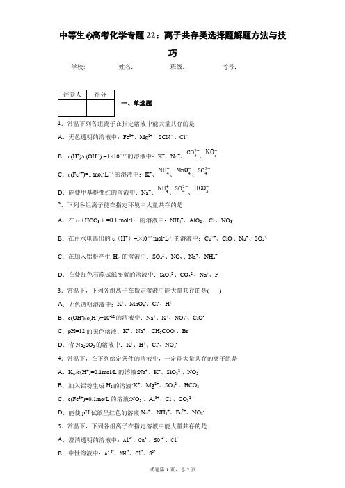 中等生·高考化学专题22:离子共存类选择题解题方法与技巧