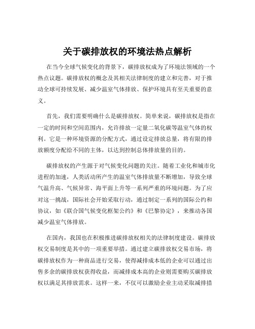 关于碳排放权的环境法热点解析