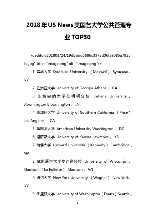 2018年US News美国各大学公共管理专业TOP30