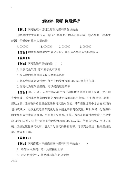 新人教版选修4高中化学燃烧热 能源 例题解析