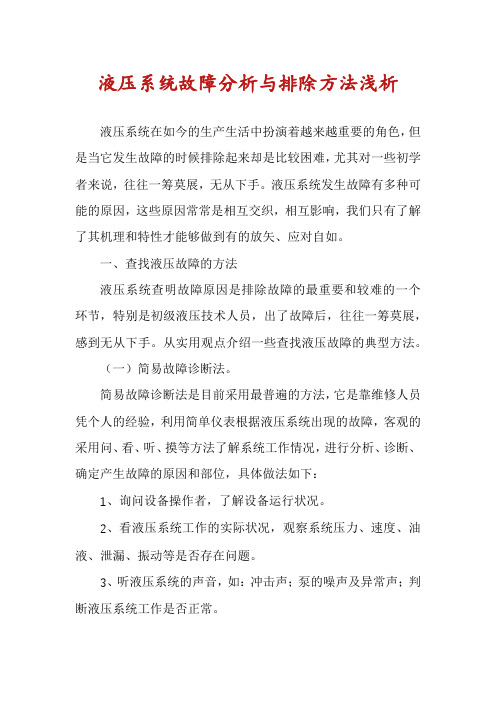 液压系统故障分析与排除方法浅析