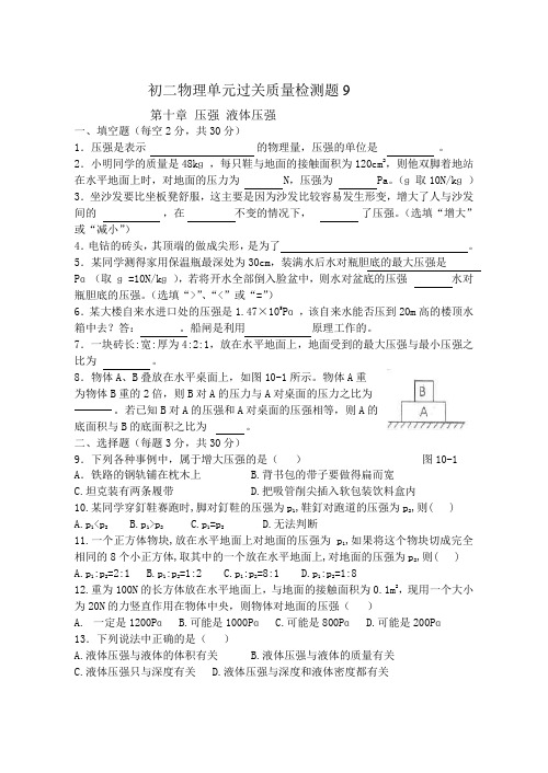 初二物理单元过关质量检测题_压强 液体压强附答案