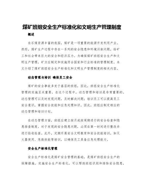 煤矿班组安全生产标准化和文明生产管理制度