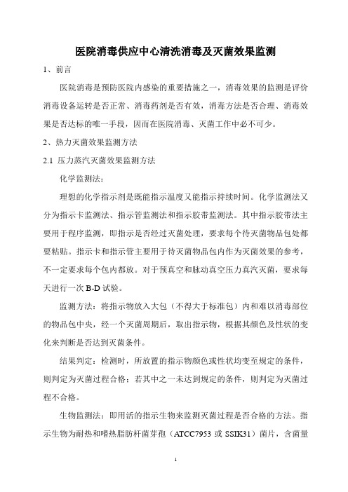 消毒供应中心清洗消毒及灭菌效果监测