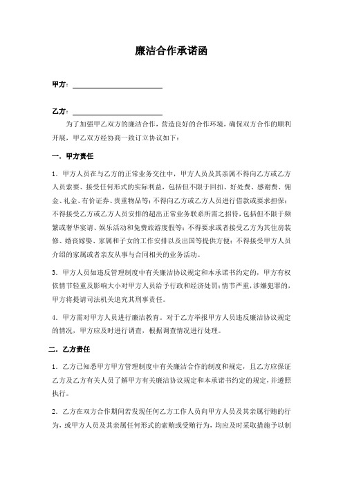 廉洁合作承诺函(to 业务合作方)