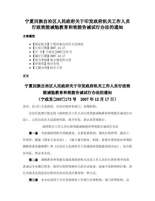 宁夏回族自治区人民政府关于印发政府机关工作人员行政效能诫勉教育和效能告诫试行办法的通知