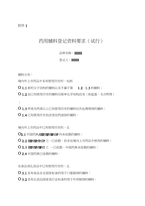 药用辅料登记资料要求.doc