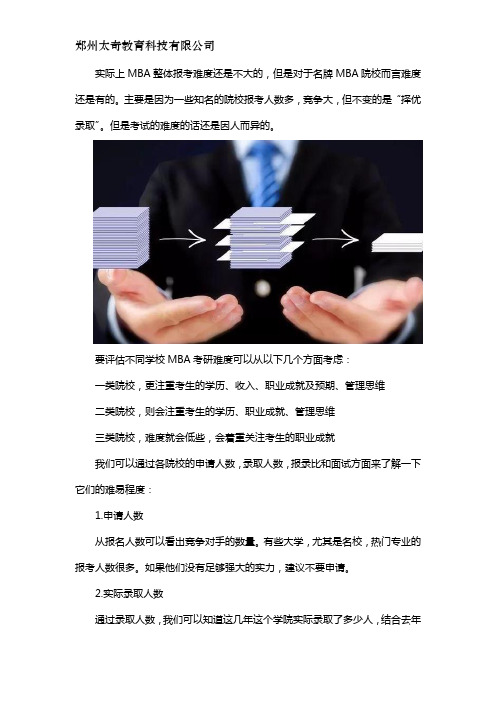 西安交通大学mba好考吗