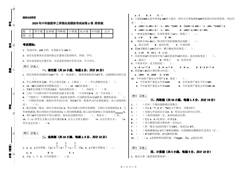 2020年六年级数学上学期全真模拟考试试卷A卷 附答案