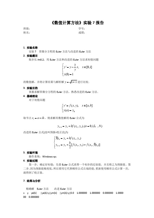 数值计算方法常微分方程的Euler方法与改进的Euler方法