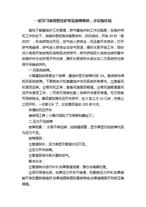 一起学习家用壁挂炉常见故障维修，少花冤枉钱