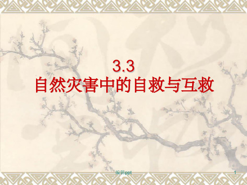 自然灾害中的自救与互救》(1)