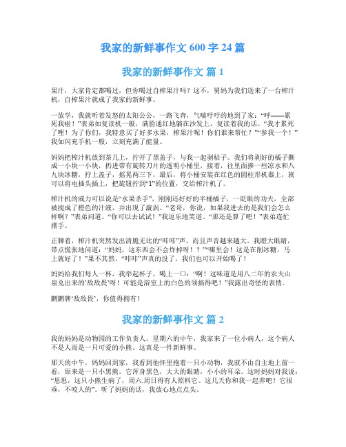 我家的新鲜事作文600字24篇